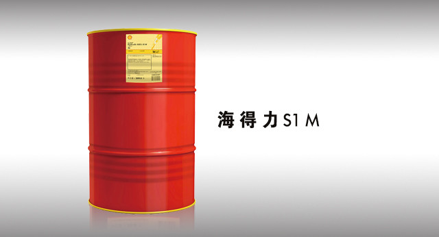 壳牌海得力(Hydraulic) S1 M液压油