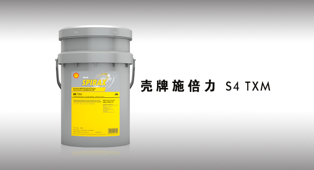 壳牌施倍力 S4 TXM 润滑油