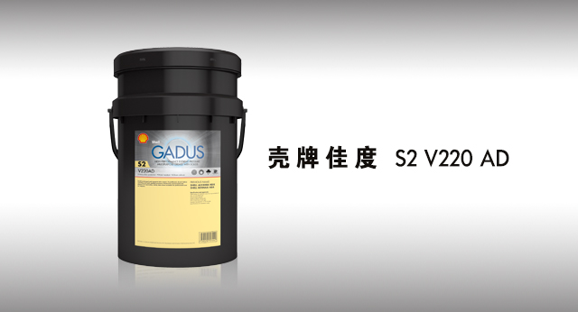 壳牌佳度 S2 V220 AD润滑脂