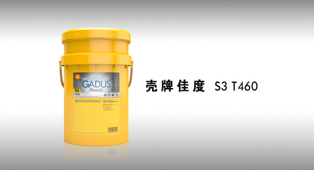 壳牌佳度 S3 T460 润滑脂
