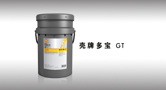 壳牌多宝 GT 润滑油