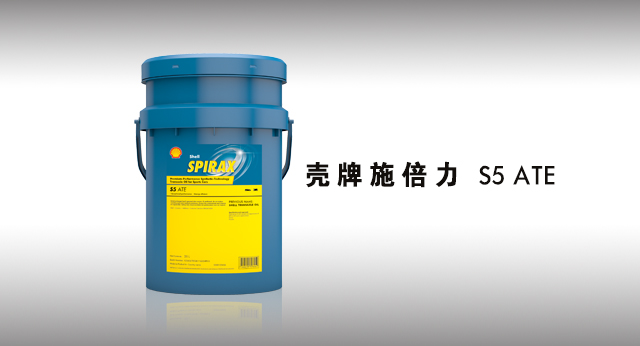 壳牌施倍力 S5 ATE 润滑油