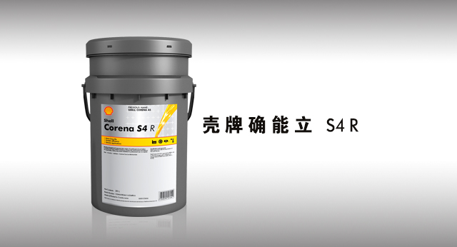 壳牌确能立 S4 R 润滑油