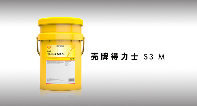 壳牌得力士 S3 M 液压油