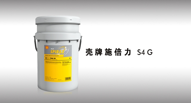 壳牌施倍力 S4 G 润滑油
