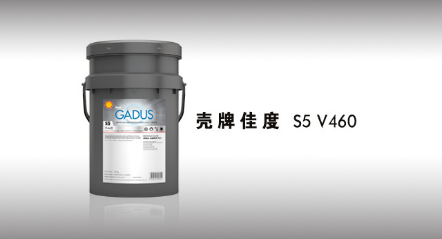 壳牌佳度 S5 V460润滑脂