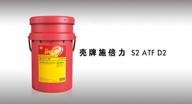 壳牌施倍力 S2 ATF D2 润滑油