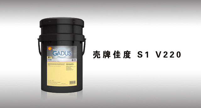 壳牌Gadus S1 V220 润滑脂