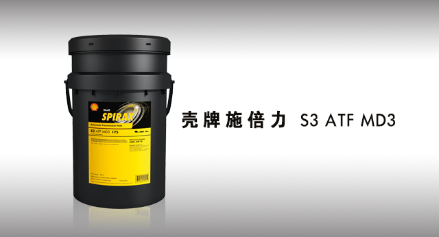 壳牌施倍力 S3 ATF MD3 润滑油