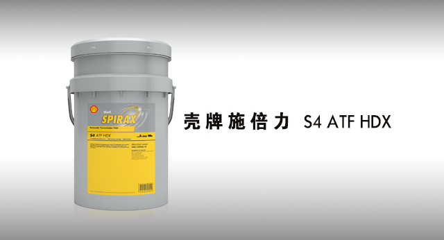 壳牌施倍力 S4 ATF HDX 润滑油