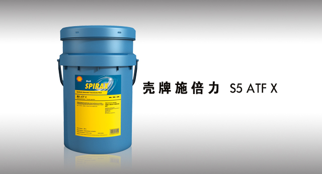 壳牌施倍力 S5 ATF X 润滑油