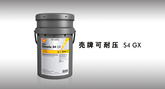 壳牌可耐压 S4 GX 润滑油