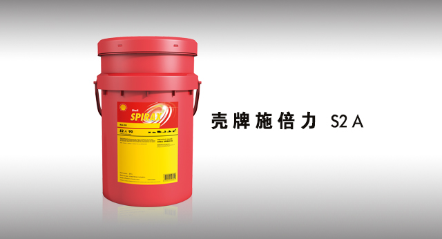 壳牌施倍力 S2A 润滑油