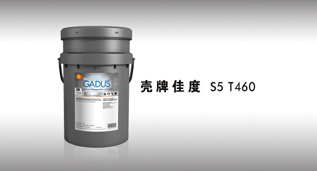 壳牌佳度 S5 T460润滑脂