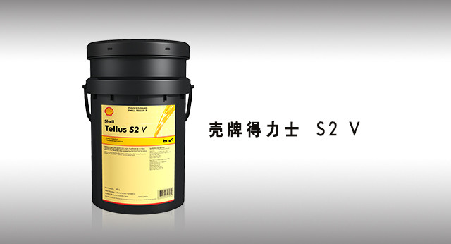 壳牌得力士 S2 V 液压油