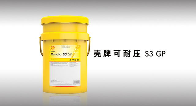 壳牌可耐压 S3 GP 润滑油