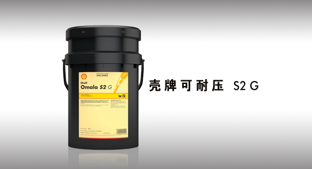 壳牌可耐压 S2 G 润滑油