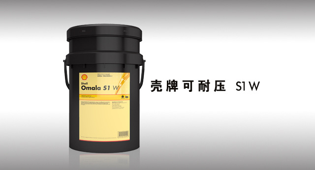 壳牌可耐压 S1 W 润滑油