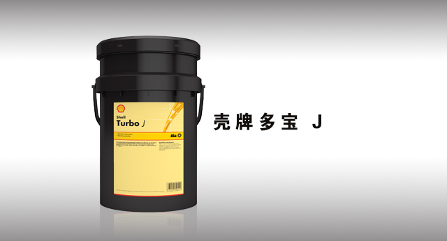 壳牌多宝 J 润滑油