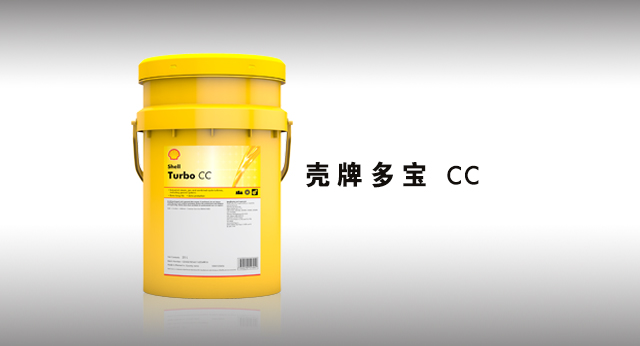 壳牌多宝 CC 润滑油