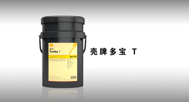 壳牌多宝 T 润滑油