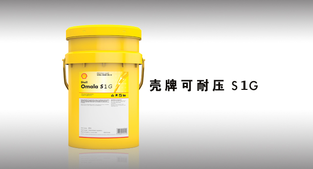 壳牌Gear Oil S1 G